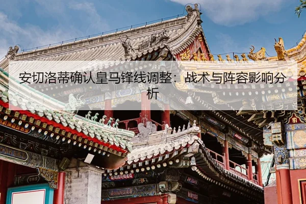 an-qie-luo-di-que-ren-huang-ma-feng-xian-tiao-zheng-zhan-shu-yu-zhen-rong-ying-xiang-fen-xi-2-189.jpg